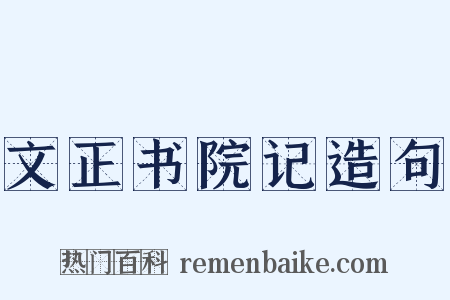 文正书院记造句是什么意思的图片
